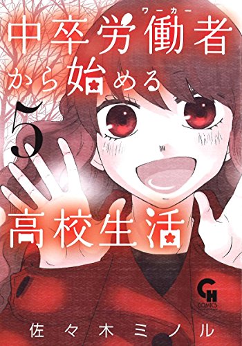 中卒労働者から始める高校生活(5) (ニチブンコミックス)