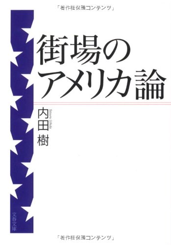 街場のアメリカ論 (文春文庫)