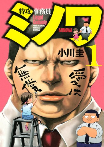 特攻事務員ミノワ(1) (ヤンマガKCスペシャル)