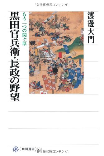 黒田官兵衛・長政の野望 もう一つの関ヶ原 (角川選書)