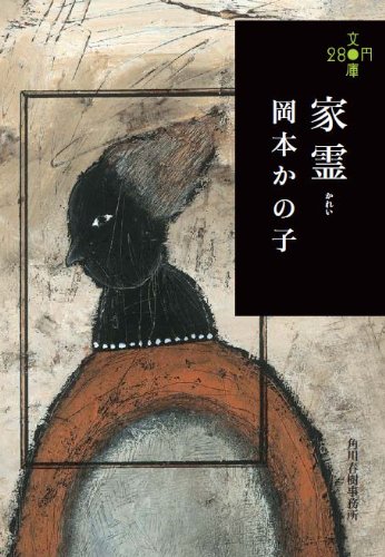 家霊 (280円文庫)