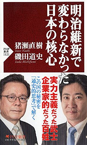 明治維新で変わらなかった日本の核心 (PHP新書)