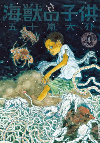 海獣の子供 4 (IKKI COMIX)