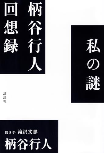 私の謎 柄谷行人回想録