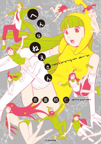 へんなねえさん (F COMICS)