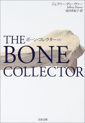 ボーン・コレクター 下 (文春文庫)