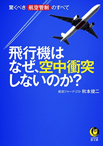 飛行機はなぜ、空中衝突しないのか?: 驚くべき航空管制のすべて (KAWADE夢文庫)