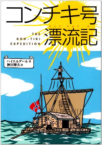 コンチキ号漂流記 (偕成社文庫 (3010))