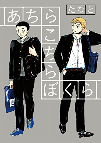 あちらこちらぼくら (ビッグコミックススペシャル)