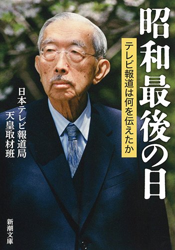 昭和最後の日: テレビ報道は何を伝えたか (新潮文庫)