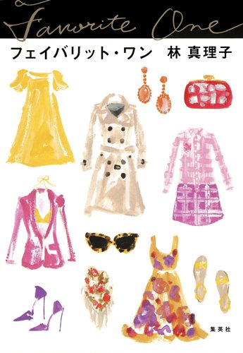 フェイバリット・ワン