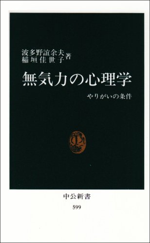無気力の心理学―やりがいの条件 (中公新書 (599))