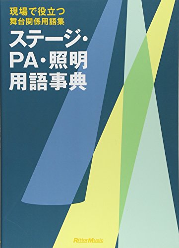 現場で役立つ舞台関係用語集 ステージ・PA・照明用語事典 舞台人必携!