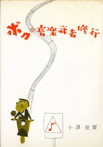 ボクの音楽武者修行