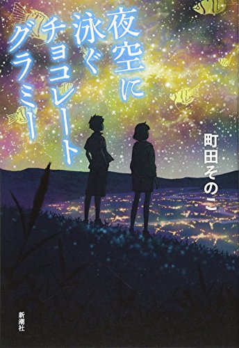 夜空に泳ぐチョコレートグラミー