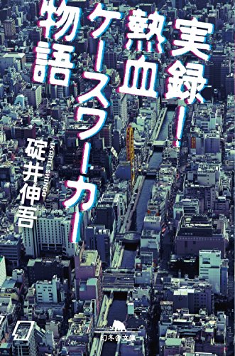 実録! 熱血ケースワーカー物語 ((幻冬舎文庫))