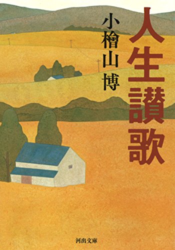 人生讃歌 (河出文庫)