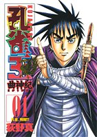 孔雀王曲神紀 01 (ヤングジャンプコミックス)