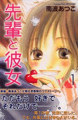 先輩と彼女(1) (講談社コミックス別冊フレンド)