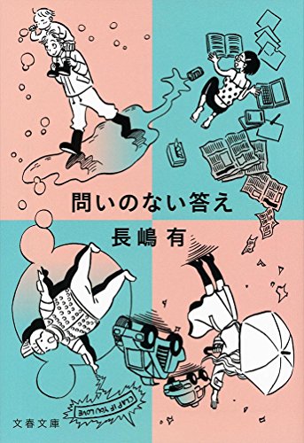 問いのない答え (文春文庫)