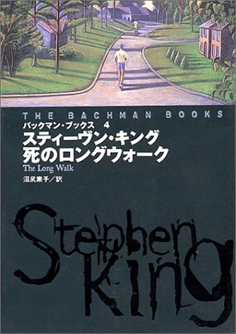 バックマン・ブックス〈4〉死のロングウォーク (扶桑社ミステリー)