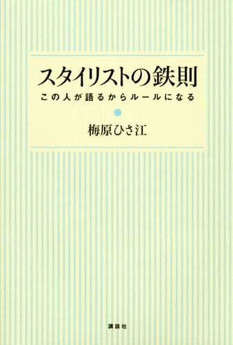 スタイリストの鉄則 この人が語るからルールになる