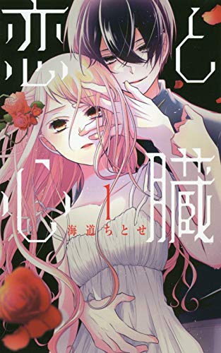 恋と心臓 1 (花とゆめCOMICS)