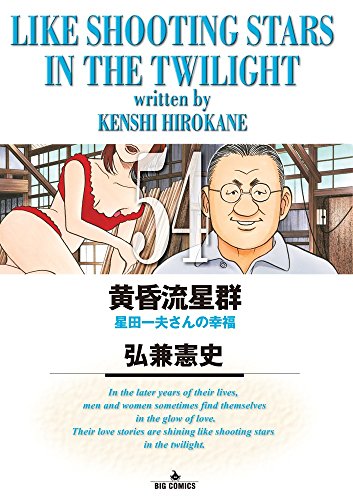 黄昏流星群 (54) (ビッグコミックス)