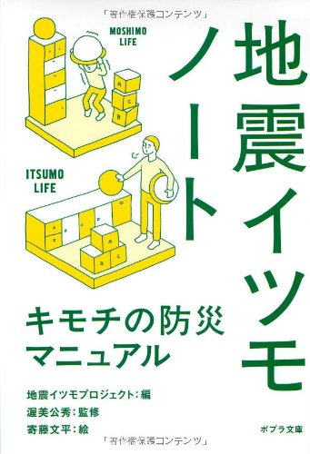 ([し]5-1)地震イツモノート (ポプラ文庫)
