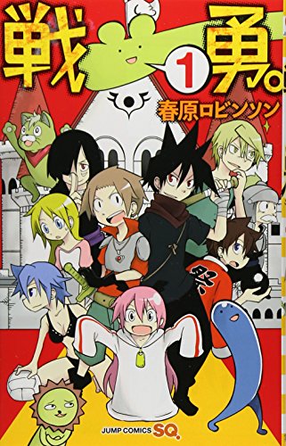 戦勇。 1 (ジャンプコミックス)