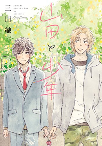 山田と少年 (Canna Comics)
