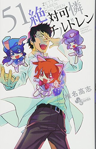 絶対可憐チルドレン 51 (51) (少年サンデーコミックス)