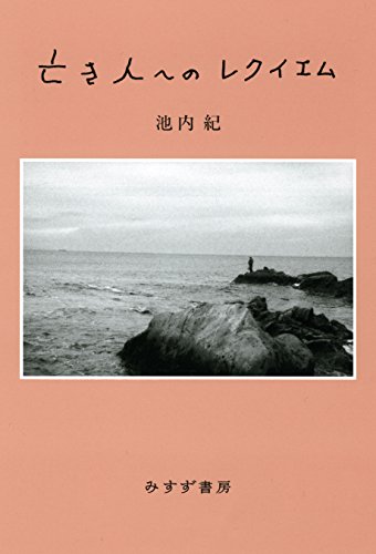 亡き人へのレクイエム