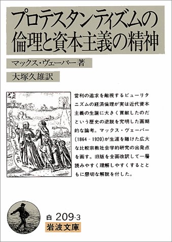 プロテスタンティズムの倫理と資本主義の精神 (岩波文庫)
