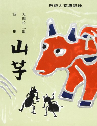 山芋―大関松三郎詩集