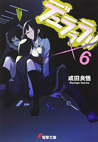 デュラララ!!×6 (電撃文庫)