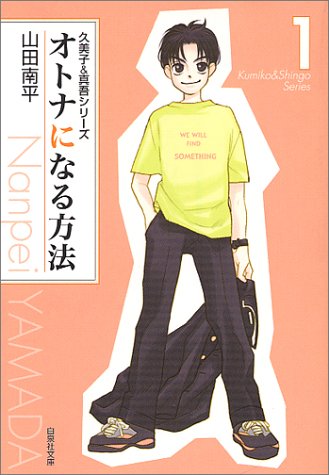 オトナになる方法 (第1巻) (白泉社文庫)