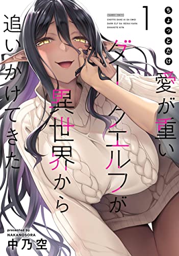 ちょっとだけ愛が重いダークエルフが異世界から追いかけてきた (1) (バンブーコミックス)