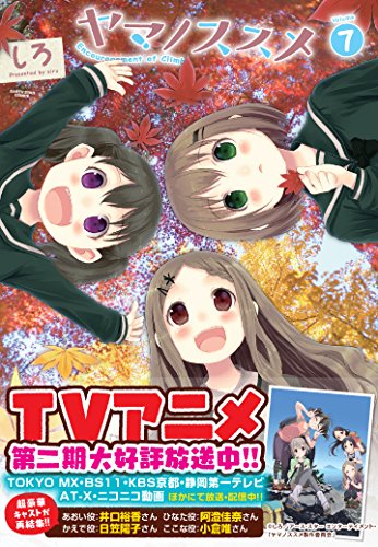 ヤマノススメ volume 7 (アース・スターコミックス)