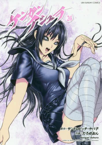 ケンガンアシュラ 24 (裏少年サンデーコミックス)