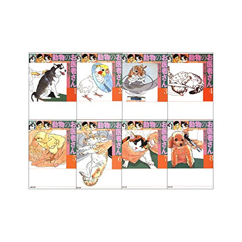 動物のお医者さん 全8巻 完結セット (白泉社文庫)