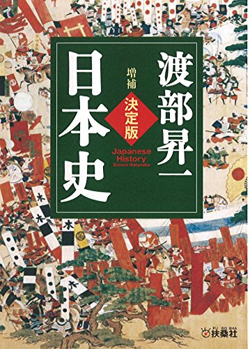 [増補]決定版・日本史 (扶桑社文庫)