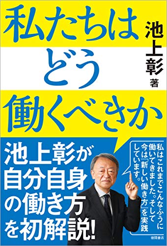 私たちはどう働くべきか