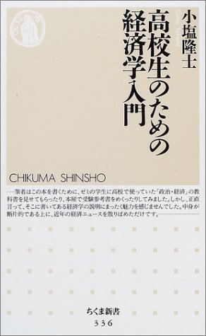 高校生のための経済学入門 (ちくま新書)