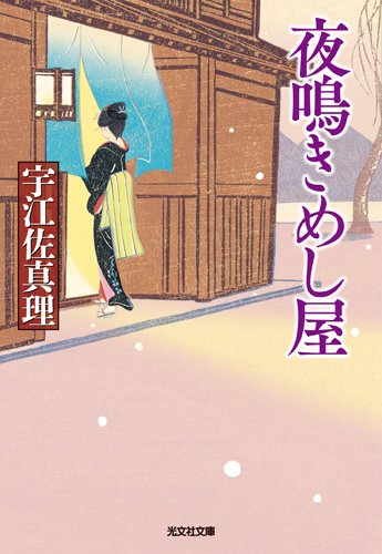 夜鳴きめし屋 (光文社時代小説文庫)