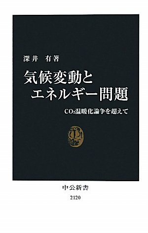 気候変動とエネルギー問題　- CO2温暖化論争を超えて (中公新書)