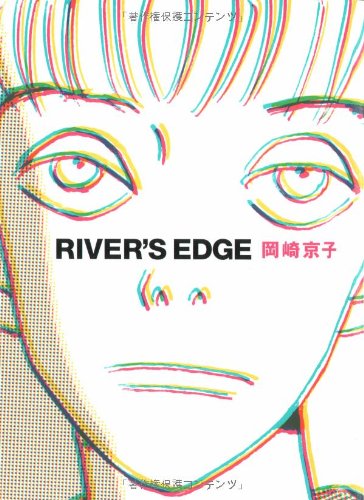 リバーズ・エッジ 愛蔵版
