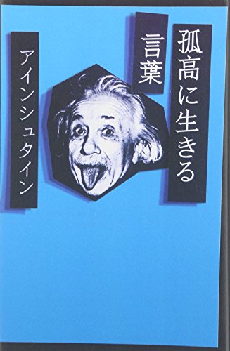 孤高に生きる言葉 アインシュタイン