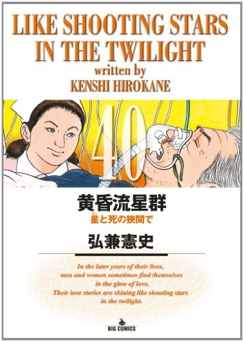 黄昏流星群 (40) (ビッグコミックス)