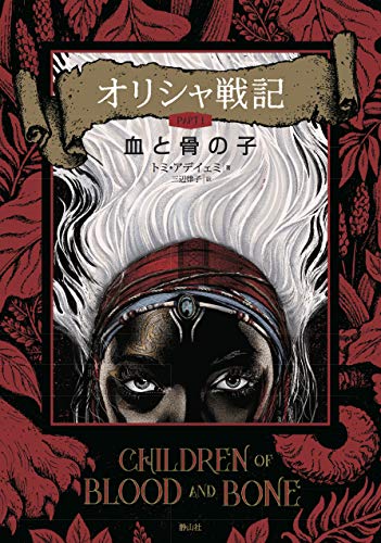 オリシャ戦記 血と骨の子
